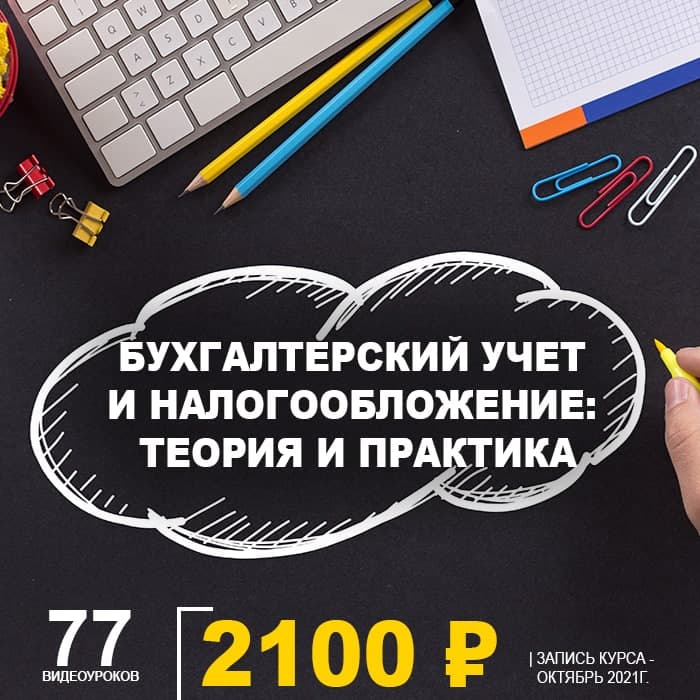 Бухгалтерский учет и налогообложение: теория