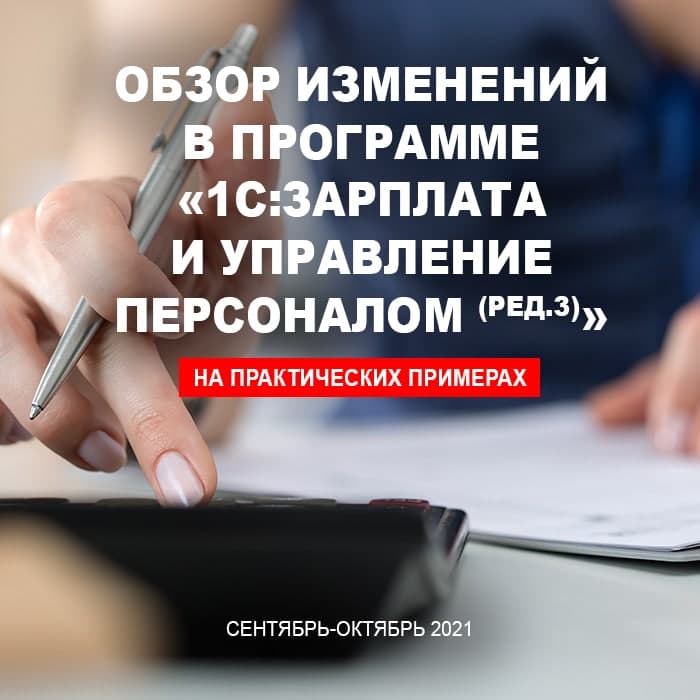 Видеоурок «Обзор изменений в программе «1С:Зарплата и управление персоналом (ред.3)»  на практических примерах. Сентябрь-октябрь 2021»