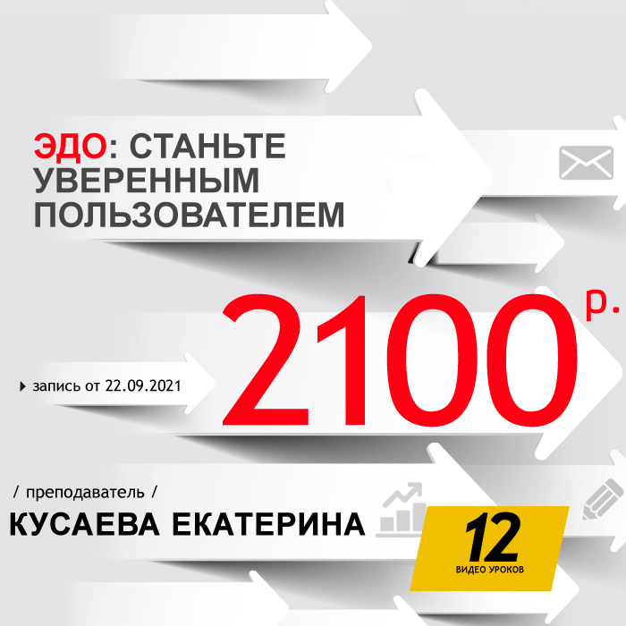 ЭДО: станьте уверенным пользователем
